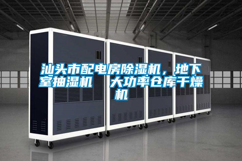 汕頭市配電房除濕機(jī),地下室抽濕機(jī) 大功率倉庫干燥機(jī)