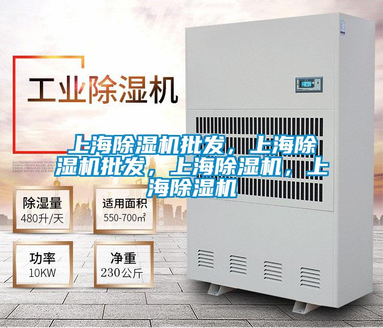 上海除濕機批發,上海除濕機批發,上海除濕機,上海除濕機