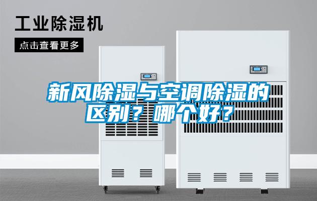 新風(fēng)除濕與空調(diào)除濕的區(qū)別?哪個好?