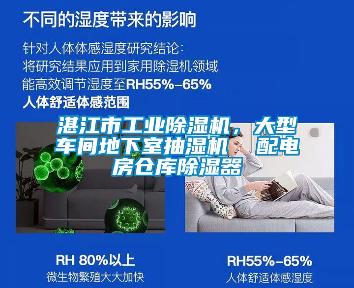 湛江市工業(yè)除濕機，大型車間地下室抽濕機  配電房倉庫除濕器