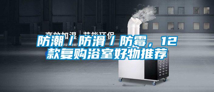 防潮/防滑/防霉,12款復購浴室好物推薦