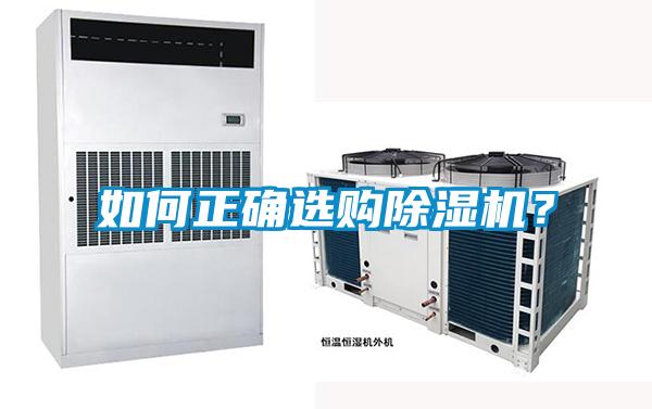 如何正確選購除濕機(jī)？