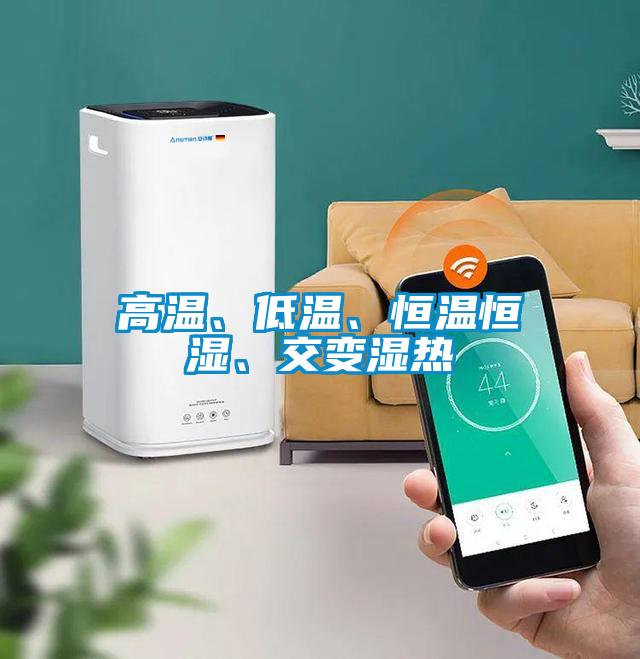 高溫、低溫、恒溫恒濕、交變濕熱