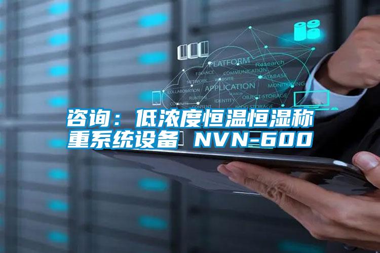 咨詢:低濃度恒溫恒濕稱重系統設備 NVN-600