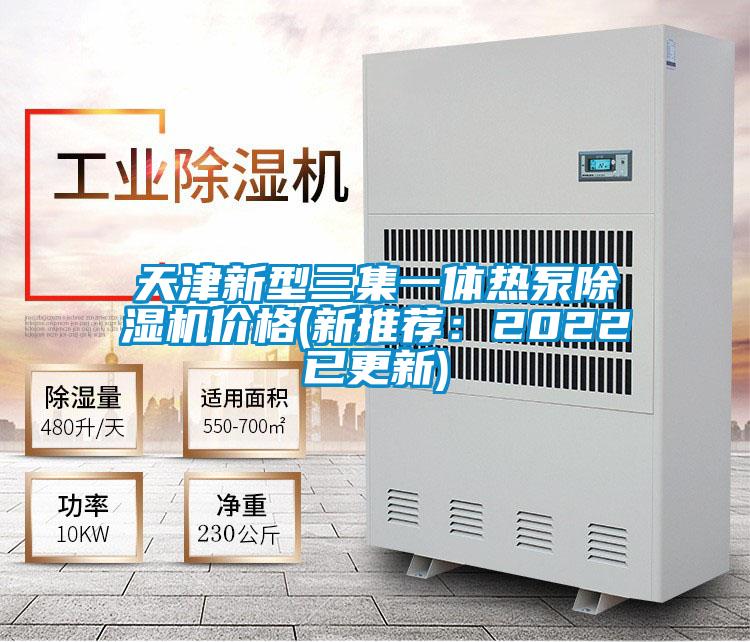 天津新型三集一體熱泵除濕機(jī)價(jià)格(新推薦:2022已更新)