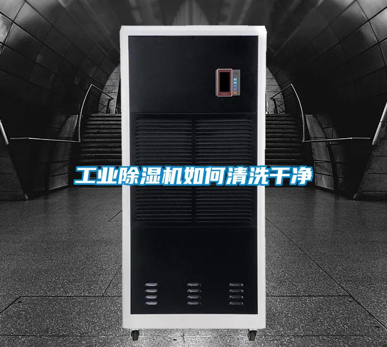 工業除濕機如何清洗干凈