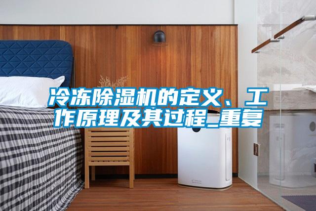 冷凍除濕機的定義、工作原理及其過程_重復