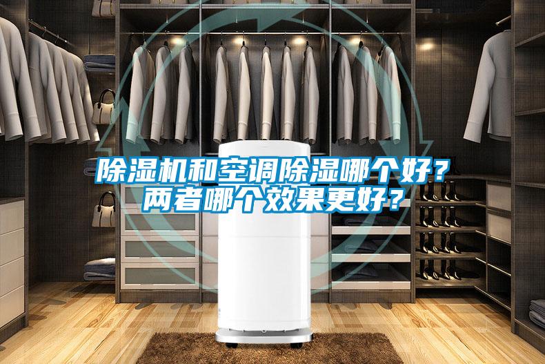 除濕機(jī)和空調(diào)除濕哪個(gè)好？?jī)烧吣膫€(gè)效果更好？