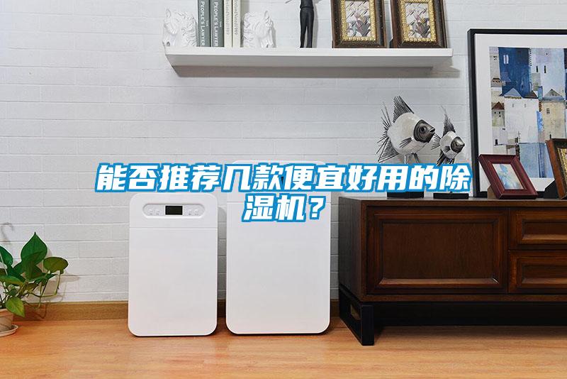能否推薦幾款便宜好用的除濕機？