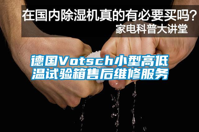 德國Votsch小型高低溫試驗箱售后維修服務(wù)