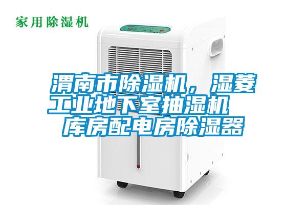 渭南市除濕機,濕菱工業地下室抽濕機 庫房配電房除濕器