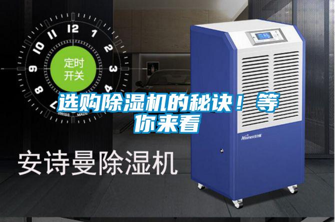 選購(gòu)除濕機(jī)的秘訣！等你來看