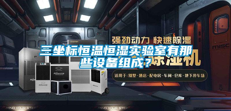 三坐標恒溫恒濕實驗室有那些設備組成？