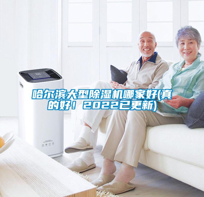 哈爾濱大型除濕機哪家好(真的好！2022已更新)