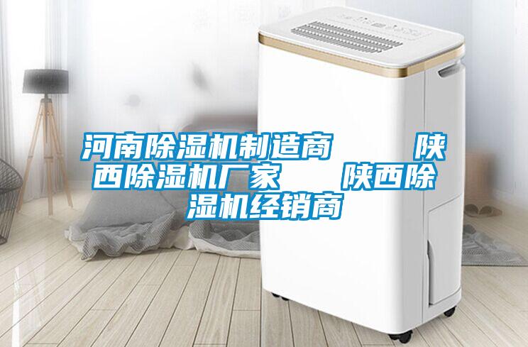 河南除濕機制造商 陜西除濕機廠家 陜西除濕機經銷商