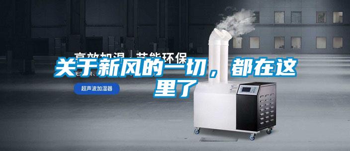 關(guān)于新風(fēng)的一切,都在這里了