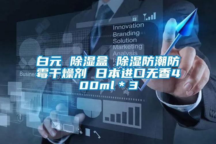 白元 除濕盒 除濕防潮防霉干燥劑 日本進口無香400ml*3