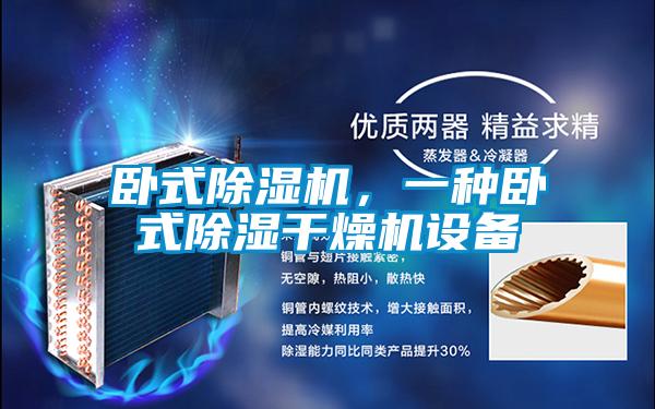 臥式除濕機，一種臥式除濕干燥機設備