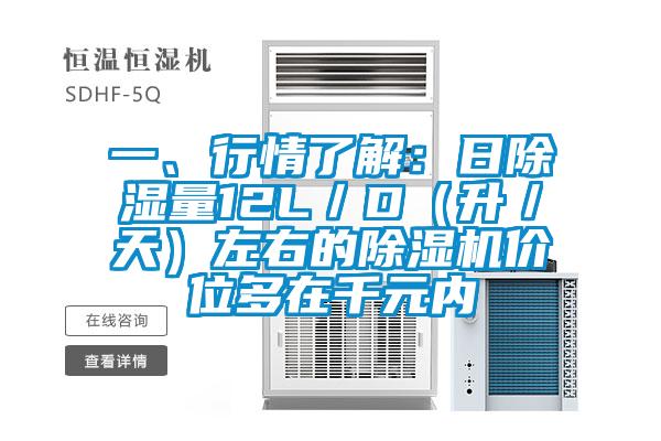 一、行情了解：日除濕量12L／D（升／天）左右的除濕機價位多在千元內