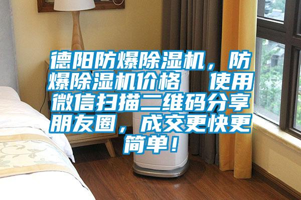 德陽防爆除濕機,防爆除濕機價格 使用微信掃描二維碼分享朋友圈,成交更快更簡單!