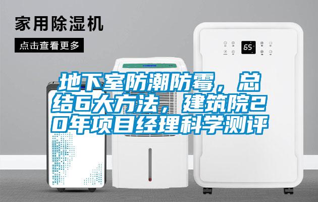 地下室防潮防霉，總結6大方法，建筑院20年項目經理科學測評