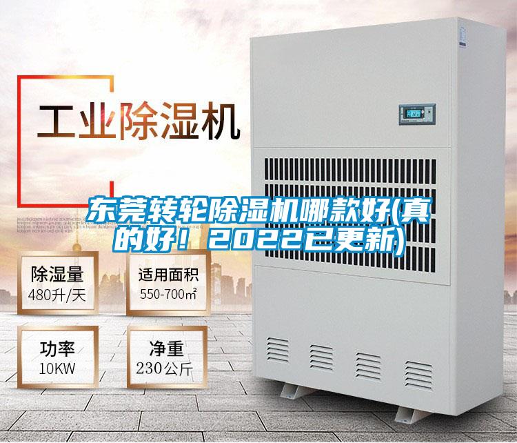 東莞轉(zhuǎn)輪除濕機哪款好(真的好!2022已更新)