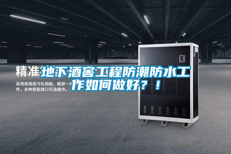 地下酒窖工程防潮防水工作如何做好？！