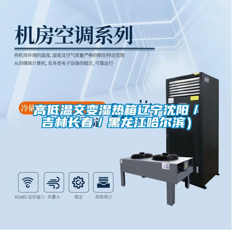 高低溫交變濕熱箱遼寧沈陽(yáng)/吉林長(zhǎng)春/黑龍江哈爾濱)