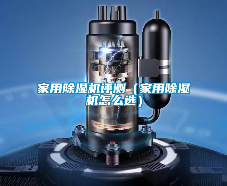 家用除濕機(jī)評測(家用除濕機(jī)怎么選)