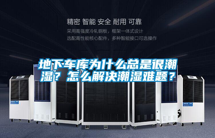 地下車庫為什么總是很潮濕？怎么解決潮濕難題？