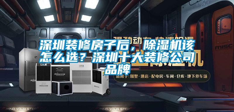 深圳裝修房子后，除濕機該怎么選？深圳十大裝修公司品牌