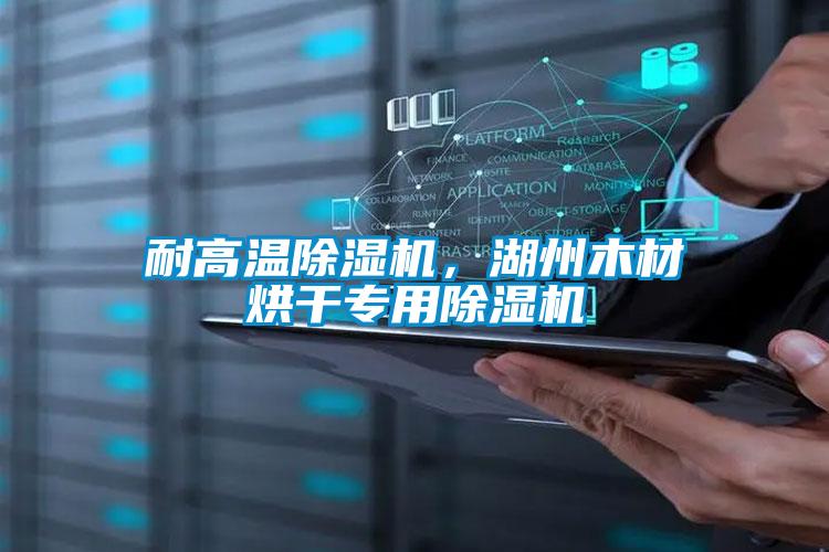 耐高溫除濕機,湖州木材烘干專用除濕機
