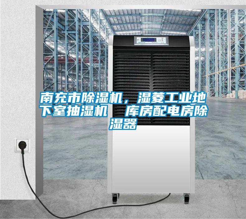 南充市除濕機，濕菱工業(yè)地下室抽濕機  庫房配電房除濕器