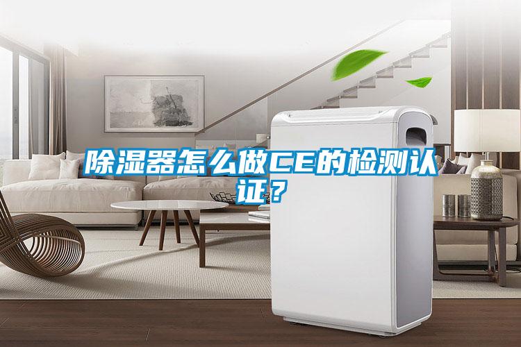 除濕器怎么做CE的檢測認(rèn)證?