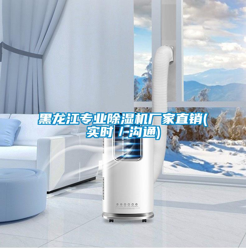 黑龍江專業除濕機廠家直銷(實時/溝通)