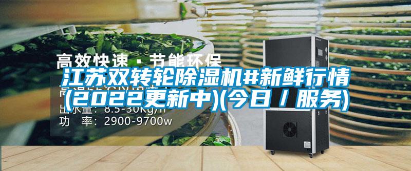 江蘇雙轉(zhuǎn)輪除濕機(jī)#新鮮行情(2022更新中)(今日/服務(wù))