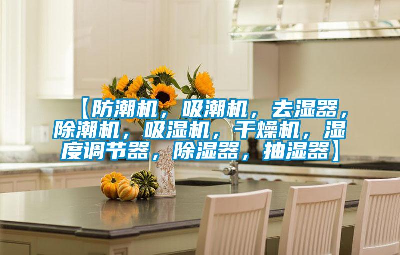 【防潮機，吸潮機，去濕器，除潮機，吸濕機，干燥機，濕度調節器，除濕器，抽濕器】