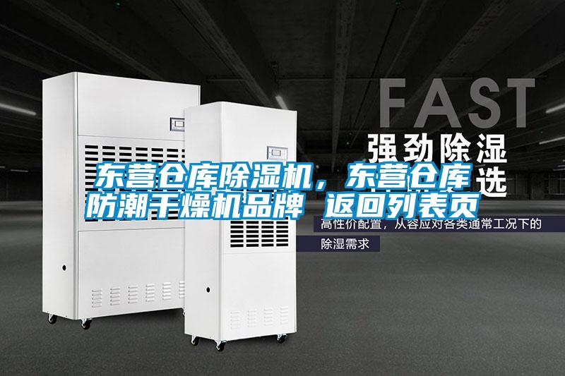 東營倉庫除濕機,東營倉庫防潮干燥機品牌 返回列表頁