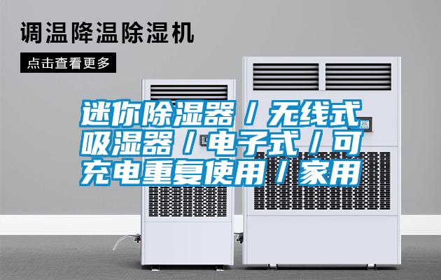 迷你除濕器/無線式吸濕器/電子式/可充電重復使用/家用
