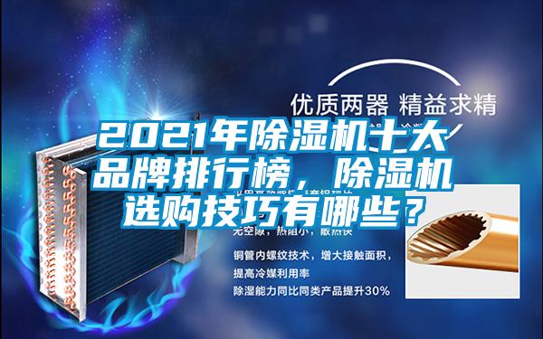 2021年除濕機(jī)十大品牌排行榜，除濕機(jī)選購(gòu)技巧有哪些？