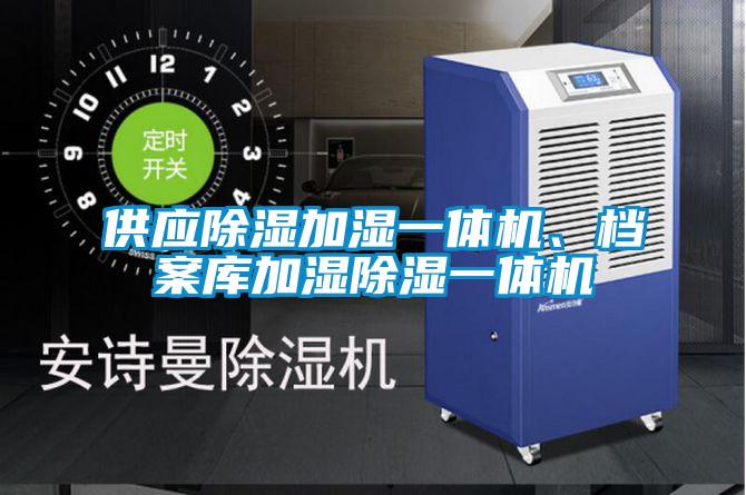 供應除濕加濕一體機、檔案庫加濕除濕一體機