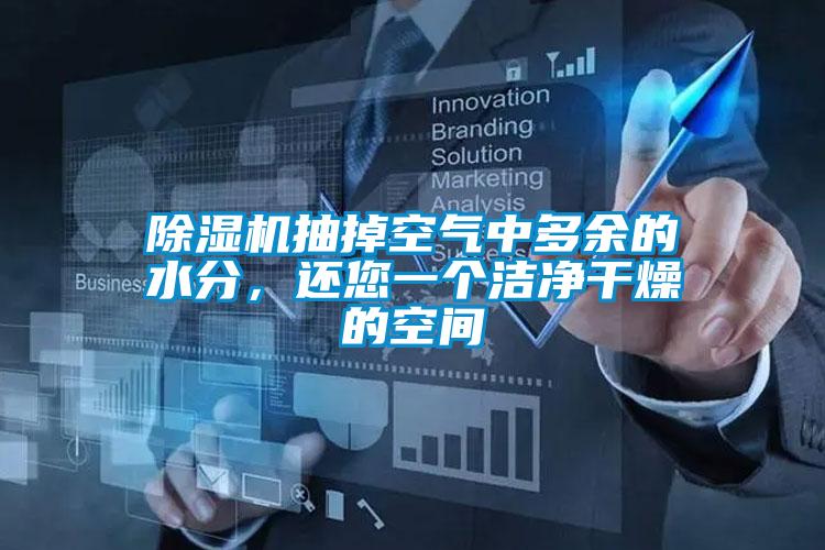 除濕機抽掉空氣中多余的水分,還您一個潔凈干燥的空間