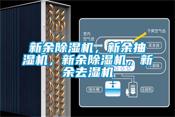 新余除濕機,新余抽濕機,新余除濕機,新余去濕機