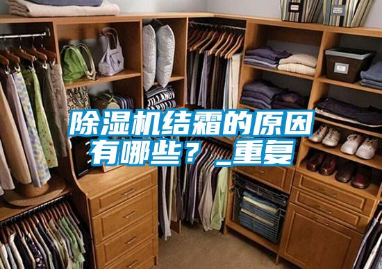 除濕機結(jié)霜的原因有哪些？_重復(fù)