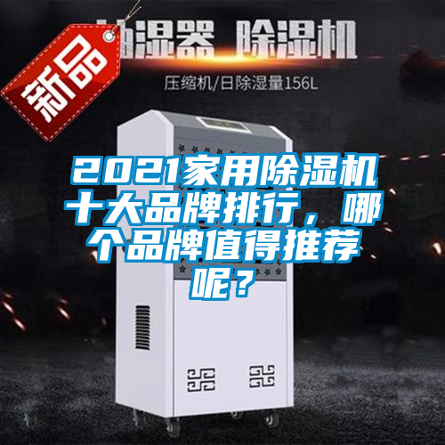 2021家用除濕機(jī)十大品牌排行，哪個(gè)品牌值得推薦呢？
