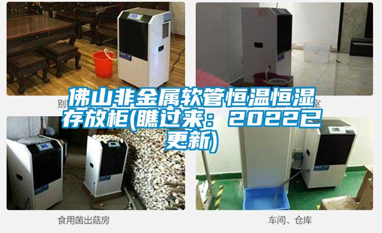 佛山非金屬軟管恒溫恒濕存放柜(瞧過來:2022已更新)