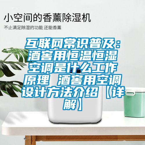 互聯(lián)網(wǎng)常識普及：酒窖用恒溫恒濕空調(diào)是什么工作原理 酒窖用空調(diào)設(shè)計方法介紹【詳解】