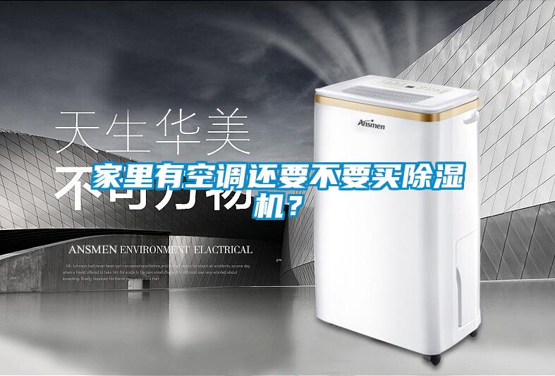 家里有空調還要不要買除濕機?