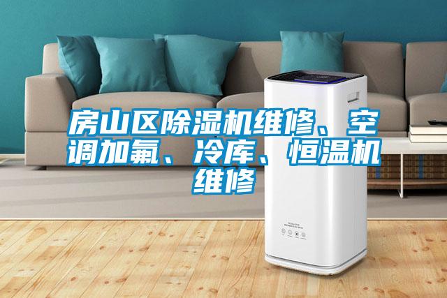 房山區(qū)除濕機(jī)維修、空調(diào)加氟、冷庫(kù)、恒溫機(jī)維修