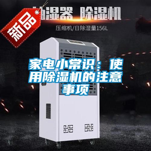 家電小常識:使用除濕機的注意事項